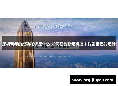 深圳青年的成功秘诀是什么 如何在创新与机遇中找到自己的道路