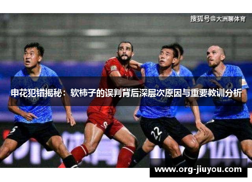 申花犯错揭秘：软柿子的误判背后深层次原因与重要教训分析