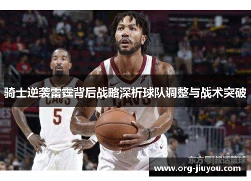 骑士逆袭雷霆背后战略深析球队调整与战术突破