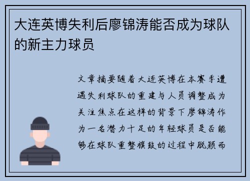 大连英博失利后廖锦涛能否成为球队的新主力球员
