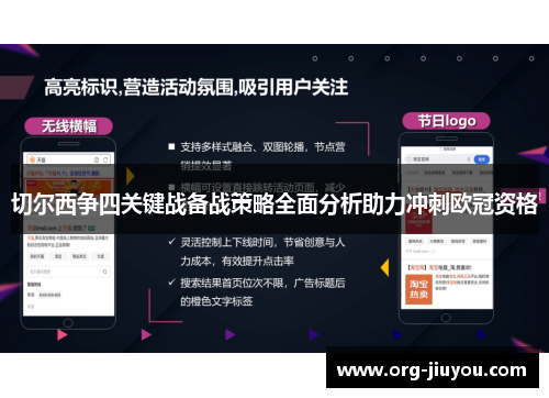 切尔西争四关键战备战策略全面分析助力冲刺欧冠资格