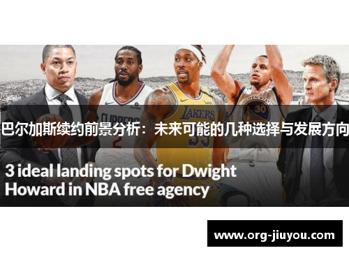 巴尔加斯续约前景分析：未来可能的几种选择与发展方向