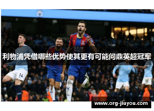 利物浦凭借哪些优势使其更有可能问鼎英超冠军