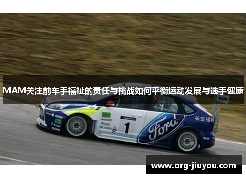 MAM关注前车手福祉的责任与挑战如何平衡运动发展与选手健康