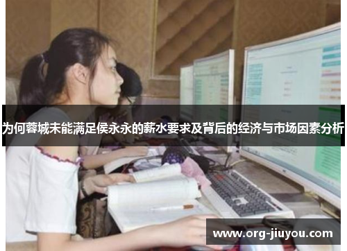 为何蓉城未能满足侯永永的薪水要求及背后的经济与市场因素分析