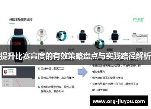 提升比赛高度的有效策略盘点与实践路径解析