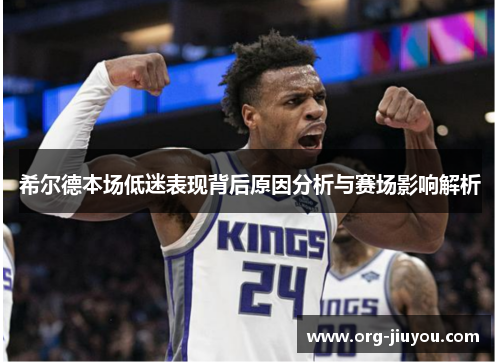 希尔德本场低迷表现背后原因分析与赛场影响解析