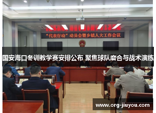 国安海口冬训教学赛安排公布 聚焦球队磨合与战术演练