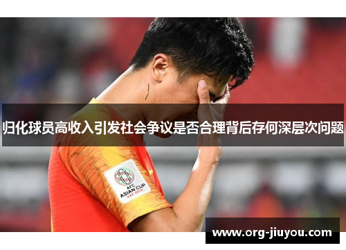 归化球员高收入引发社会争议是否合理背后存何深层次问题