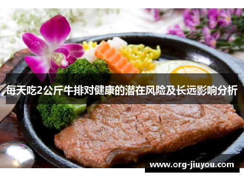 每天吃2公斤牛排对健康的潜在风险及长远影响分析