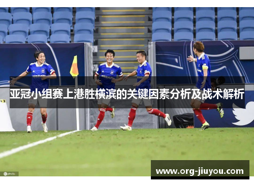 亚冠小组赛上港胜横滨的关键因素分析及战术解析