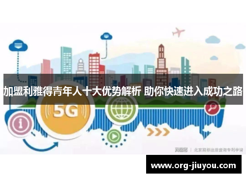 加盟利雅得青年人十大优势解析 助你快速进入成功之路