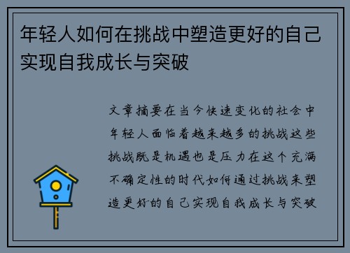 年轻人如何在挑战中塑造更好的自己实现自我成长与突破