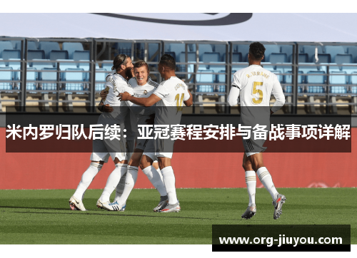 米内罗归队后续：亚冠赛程安排与备战事项详解