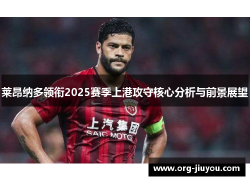 莱昂纳多领衔2025赛季上港攻守核心分析与前景展望