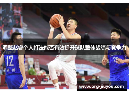 调整赵睿个人打法能否有效提升球队整体战绩与竞争力