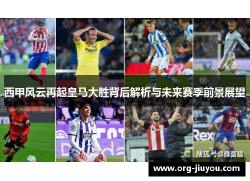 西甲风云再起皇马大胜背后解析与未来赛季前景展望