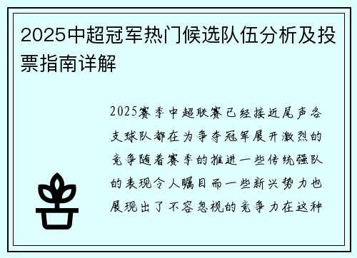 2025中超冠军热门候选队伍分析及投票指南详解