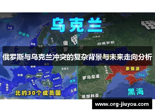 俄罗斯与乌克兰冲突的复杂背景与未来走向分析