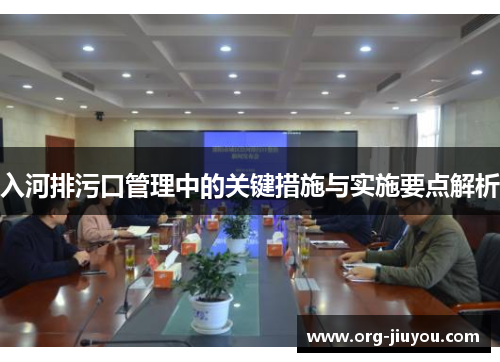 入河排污口管理中的关键措施与实施要点解析
