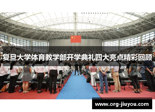复旦大学体育教学部开学典礼四大亮点精彩回顾