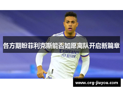各方期盼菲利克斯能否如愿离队开启新篇章