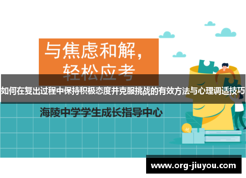 如何在复出过程中保持积极态度并克服挑战的有效方法与心理调适技巧