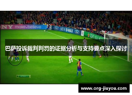 巴萨投诉裁判判罚的证据分析与支持要点深入探讨