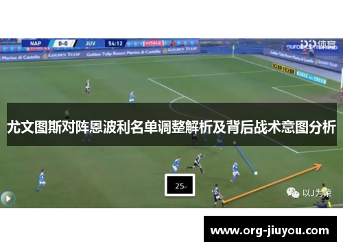 尤文图斯对阵恩波利名单调整解析及背后战术意图分析
