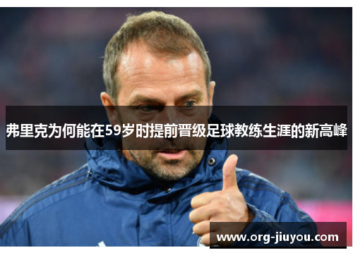 弗里克为何能在59岁时提前晋级足球教练生涯的新高峰