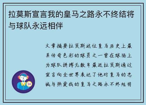 拉莫斯宣言我的皇马之路永不终结将与球队永远相伴