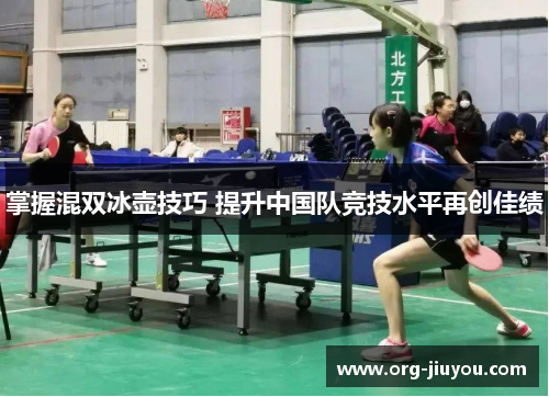 掌握混双冰壶技巧 提升中国队竞技水平再创佳绩