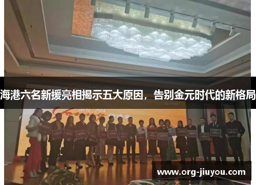 海港六名新援亮相揭示五大原因，告别金元时代的新格局