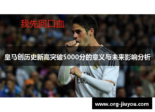 皇马创历史新高突破5000分的意义与未来影响分析