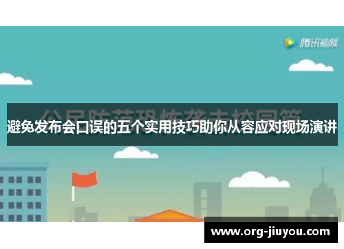 避免发布会口误的五个实用技巧助你从容应对现场演讲