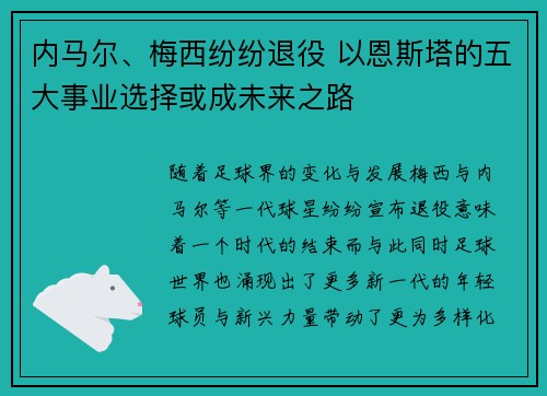 内马尔、梅西纷纷退役 以恩斯塔的五大事业选择或成未来之路