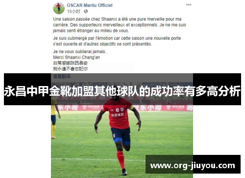 永昌中甲金靴加盟其他球队的成功率有多高分析