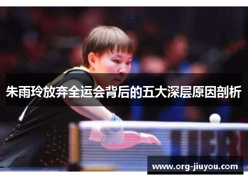 朱雨玲放弃全运会背后的五大深层原因剖析
