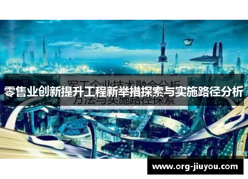零售业创新提升工程新举措探索与实施路径分析