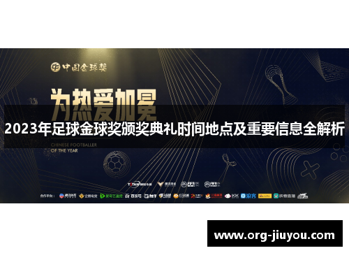2023年足球金球奖颁奖典礼时间地点及重要信息全解析