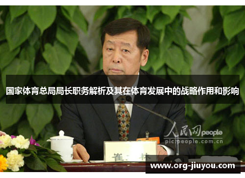 国家体育总局局长职务解析及其在体育发展中的战略作用和影响