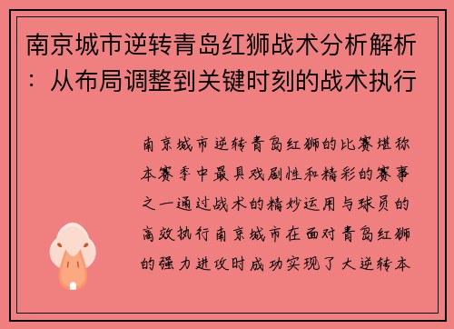 南京城市逆转青岛红狮战术分析解析：从布局调整到关键时刻的战术执行