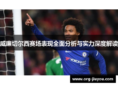 威廉切尔西赛场表现全面分析与实力深度解读
