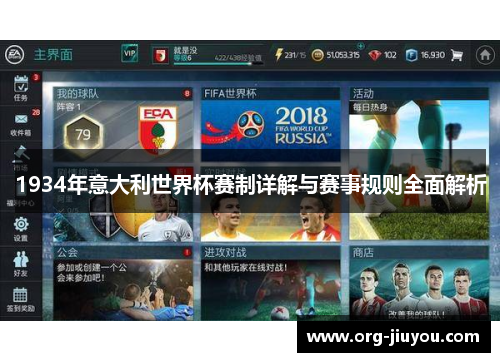 1934年意大利世界杯赛制详解与赛事规则全面解析