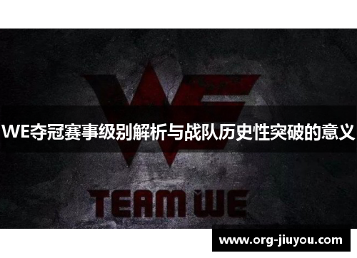 WE夺冠赛事级别解析与战队历史性突破的意义