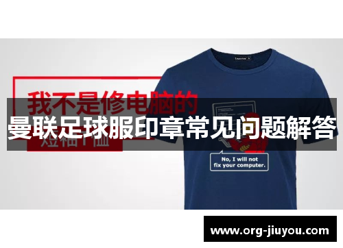 曼联足球服印章常见问题解答