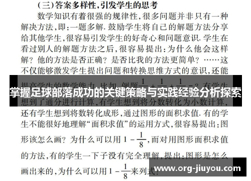 掌握足球部落成功的关键策略与实践经验分析探索