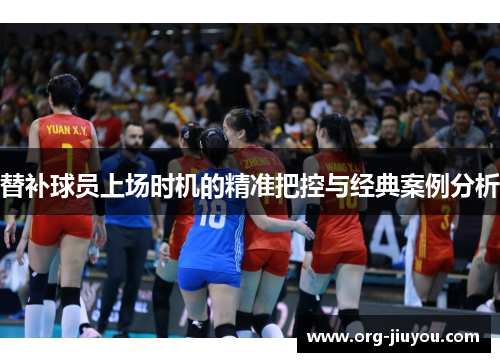 替补球员上场时机的精准把控与经典案例分析