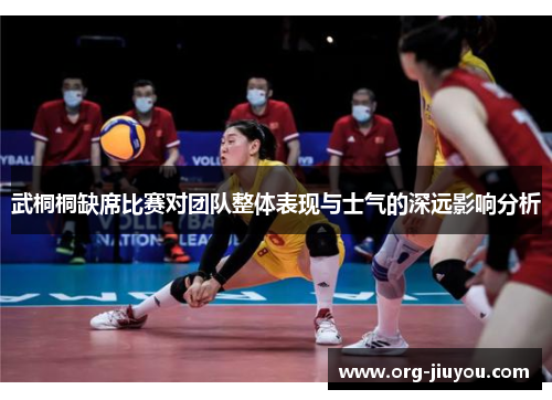 武桐桐缺席比赛对团队整体表现与士气的深远影响分析