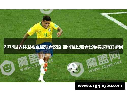 2018世界杯卫视直播观看攻略 如何轻松收看比赛实时精彩瞬间